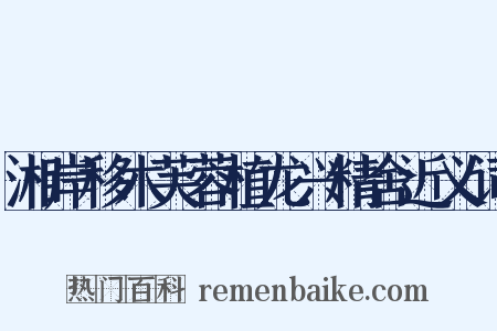 湘岸移木芙蓉植龙兴精舍近义词是什么意思的图片